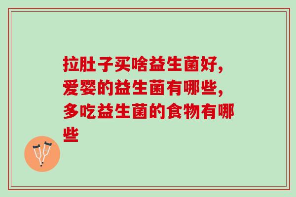 宝宝医用进口益生菌好吗(进口益生菌适合宝宝食用吗？)