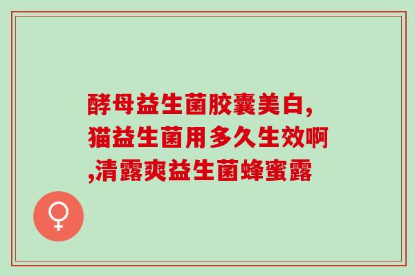 孩子低烧益生菌吃多久合适(益生菌治低烧需持续服用多久？)
