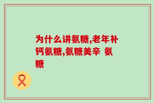 滑膜炎用长期吃氨糖吗(滑膜炎治疗：是否适合长期食用氨糖？)
