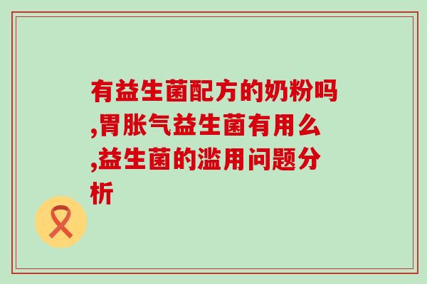 奶粉带益生菌有什么(奶粉中添加益生菌有何作用？)