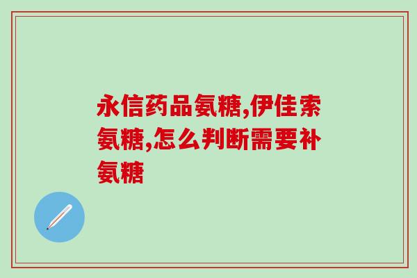 澳洲氨糖怎样吃(氨糖的正确食用方式 -- 澳洲氨糖怎样吃)