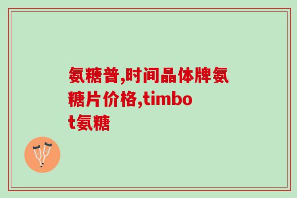 澳洲氨糖一天吃几片(澳洲氨糖每日用量几片？)