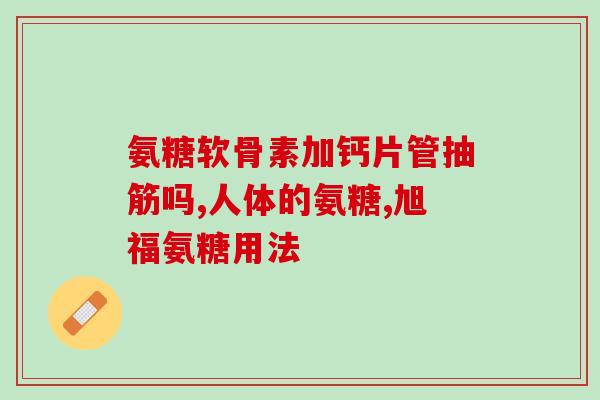 澳洲氨糖有胶囊吗(澳洲有氨糖胶囊供应吗？)