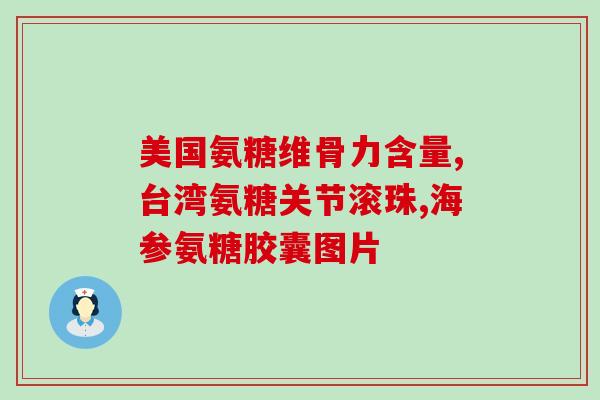 澳洲 氨糖 骨骼 心脏(氨基葡萄糖有益骨骼与心脏健康)