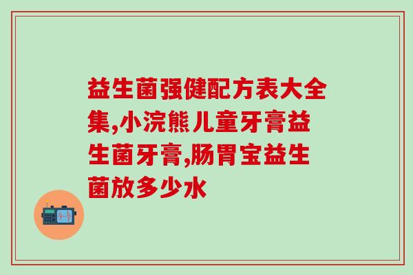 宝宝如何科学食用益生菌(宝宝吃益生菌要科学，这些方法你get到了吗？)