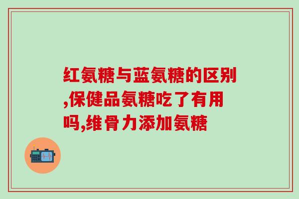 澳佳宝维骨力是软骨素吗(澳佳宝维骨力是不是软骨素？)