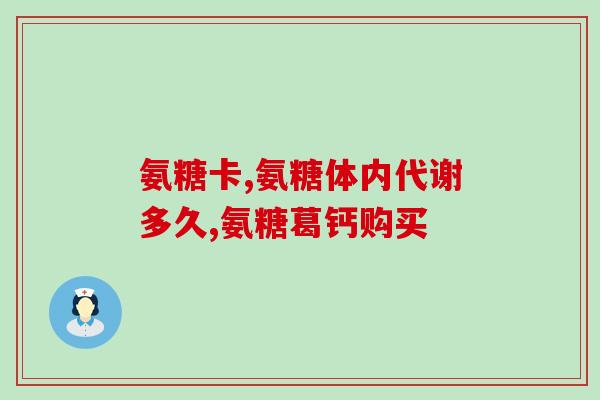 澳佳宝氨糖测评(澳佳宝氨糖口碑测评：真的值得购买吗？)