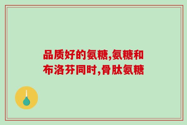 澳洲代购氨糖软骨素(澳洲购买氨糖软骨素,尽显关节养护之力) 澳洲代购氨糖软骨素(澳洲购买氨糖软骨素,尽显关节养护之力)