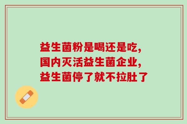 宝宝吃药益生菌不排大便(探究：宝宝吃益生菌后排便情况)
