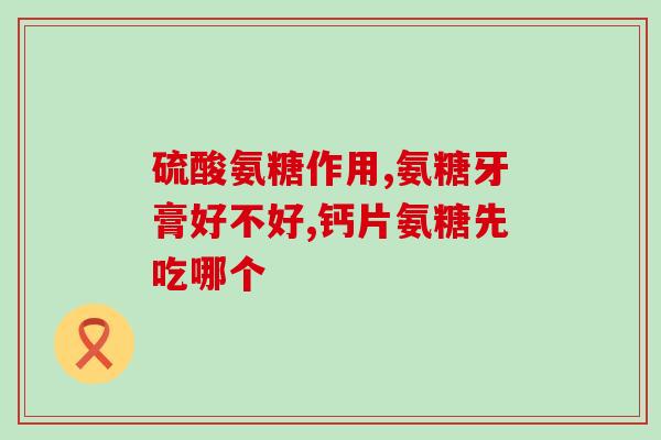 澳洲氨糖吗(澳洲生产的氨糖介绍)