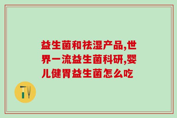 完美益生菌怎么吃(完美益生菌正确的食用方法)