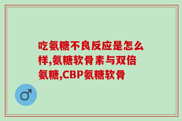 澳洲氨糖每天吃一次几粒(每日剂量为几粒？澳洲氨糖用量指南)