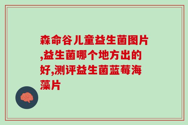 宝宝攒肚怎么吃益生菌(益生菌能帮助宝宝缓解肚子不适，正确吃法很关键！)