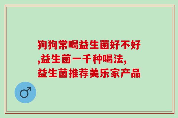 宝宝屁多屁臭吃什么益生菌(宝宝肠道健康怎么做？推荐这些益生菌)