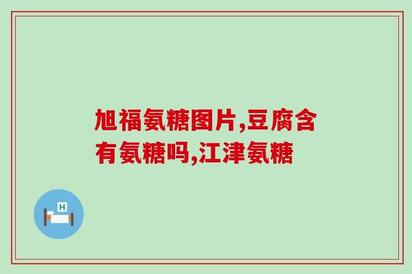澳洲+软骨素+禁忌(避免使用软骨素的人应该知道的澳洲的禁忌事项)
