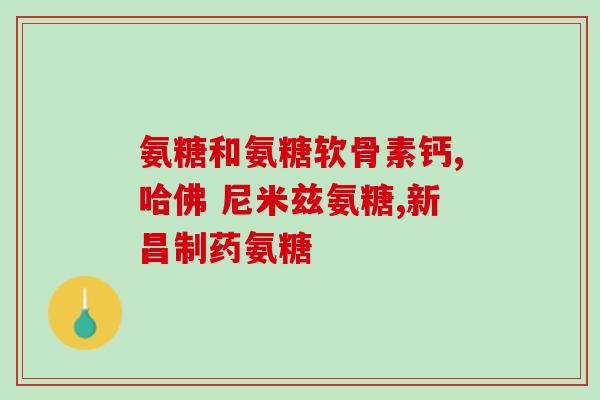 澳佳宝的氨糖怎样(澳佳宝推出氨糖产品，缓解关节问题)