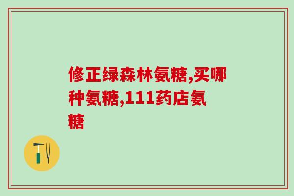 澳洲氨基葡萄糖适合国人吃不(澳洲氨基葡萄糖对中国人是否适用？)
