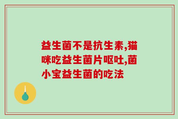 宝宝益生菌特价(优惠来袭！宝宝益生菌特价优惠！)