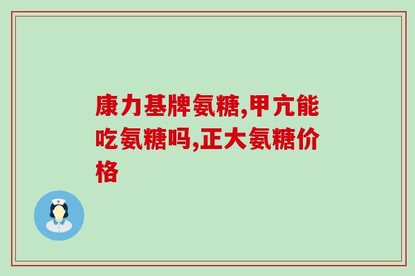 氨糖片的功效与作用(氨糖片有哪些作用?) 氨糖片的功效与作用(氨糖片有哪些作用?)