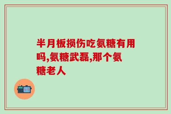 澳泰灵软骨素(澳泰灵：改善关节健康的软骨素)