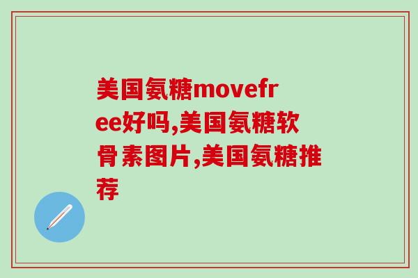 澳佳宝维骨力是氨糖(澳佳宝推出维骨力含氨糖产品)