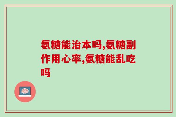 澳洲氨糖是哪个牌子(澳洲有哪些品牌出产氨糖？