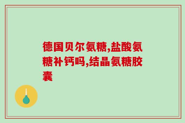 澳洲保健品 哪款氨糖好(探索好的澳洲氨糖保健品) 澳洲保健品 哪款氨糖好(探索好的澳洲氨糖保健品)