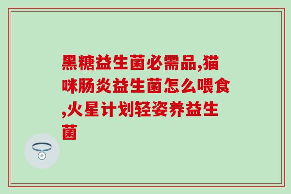 女性益生菌治痛经吗怎么吃(女性可以通过益生菌缓解痛经，正确的食用方法是什么？)