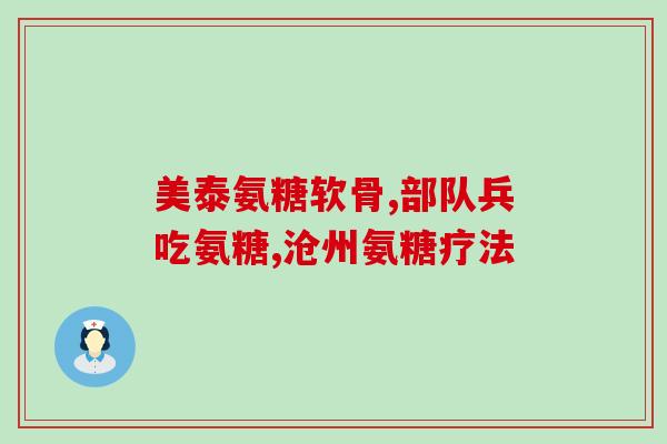 澳大利亚氨糖软骨素关节(澳洲研究：氨糖软骨素或有益于关节保健)