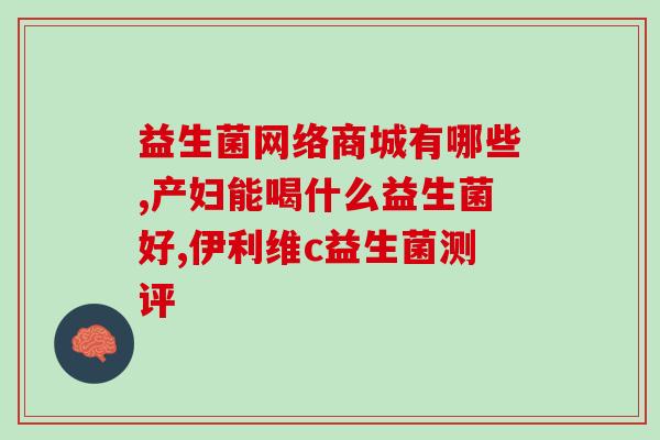 孕期可以用贝安益生菌吗(孕期可否服用贝安益生菌？)