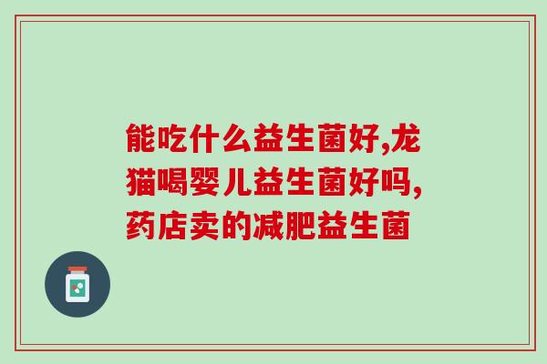 如何卖益生菌粉给顾客(如何让顾客更愿意购买益生菌粉？)