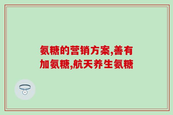澳洲swissesw氨糖澳洲Swissesw推出氨糖产品，助力关节健康