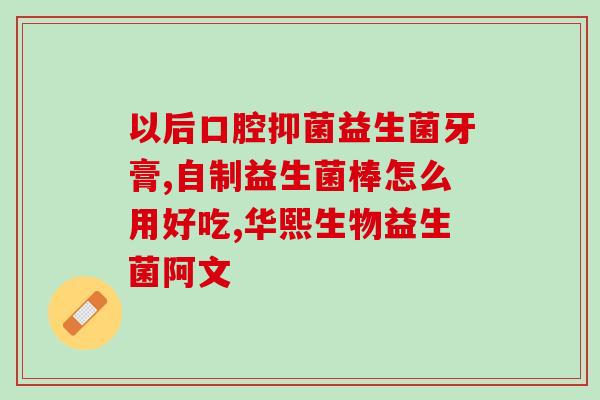 宝宝拉臭臭益生菌怎么吃(宝宝如何正确服用拉臭臭益生菌?) 宝宝拉臭臭益生菌怎么吃(宝宝如何正确服用拉臭臭益生菌?)