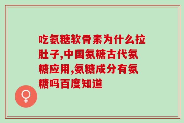 澳洲宝氨糖有效果吗(宝氨糖:能缓解吗?) 澳洲宝氨糖有效果吗(宝氨糖:能缓解吗?)