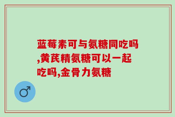 汤臣倍健氨糖软骨素哪些人不能吃(哪些人不能服用汤臣倍健氨糖软骨素？)