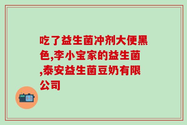 孕妇喝益生菌果蔬粉(孕期专属！喝果蔬益生菌粉護理胎教)