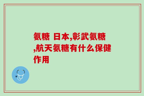 牛乳钙和氨糖钙哪个好(比较：牛乳钙和氨糖钙两者的效果)