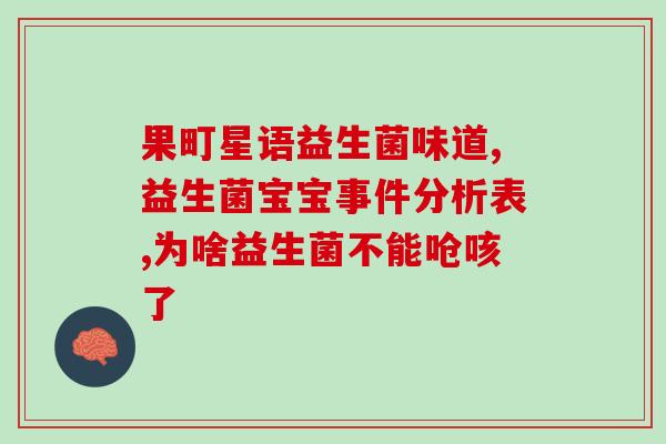 宝宝拉奶瓣有臭味吃什么益生菌好(如何选择适合宝宝的益生菌解决拉奶瓣臭味问题?) 宝宝拉奶瓣有臭味吃什么益生菌好(如何选择适合宝宝的益生菌解决拉奶瓣臭味问题?)