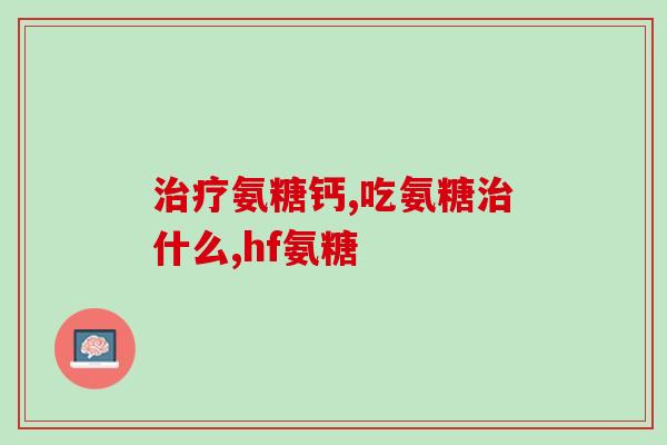 澳天力氨糖软骨素维d钙手写海报(澳天力软骨素维D钙，照顾你的健康！)