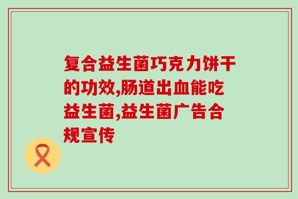 安琦益生菌哪里有卖(安琦益生菌在哪里购买？)