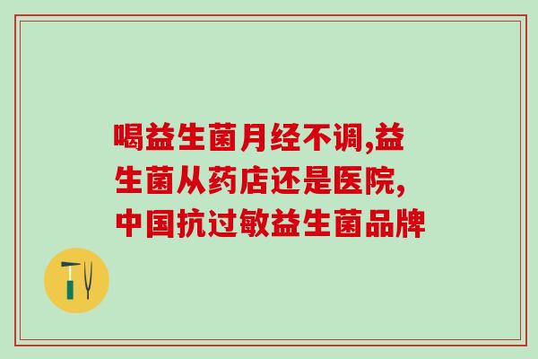 女生什么时候吃益生菌最好(最佳服用时间：女生何时最适合吃益生菌？)