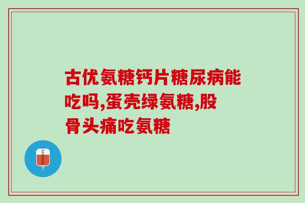 澳大利亚产硫酸葡萄氨糖(澳大利亚生产葡萄糖胺硫酸钠)