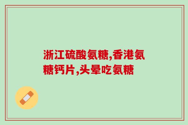 澳洲氨糖疗程(澳洲研究：氨糖可作为治疗方案)