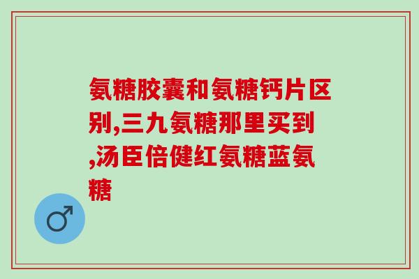 澳洲什么牌子氨糖最好吃(推荐澳洲最好吃的氨糖品牌，口感超棒！)
