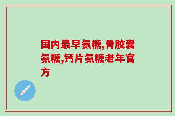 澳洲black氨糖软骨素(澳洲黑色软骨氨基葡萄糖：关节健康的秘密)