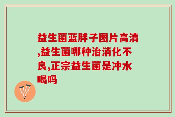 宝宝不长肉益生菌怎么吃(宝宝如何正确食用益生菌以助增重？)