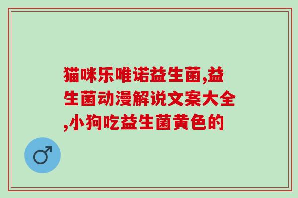 孩子为什么会缺乏益生菌(孩子缺乏益生菌的原因是什么？)