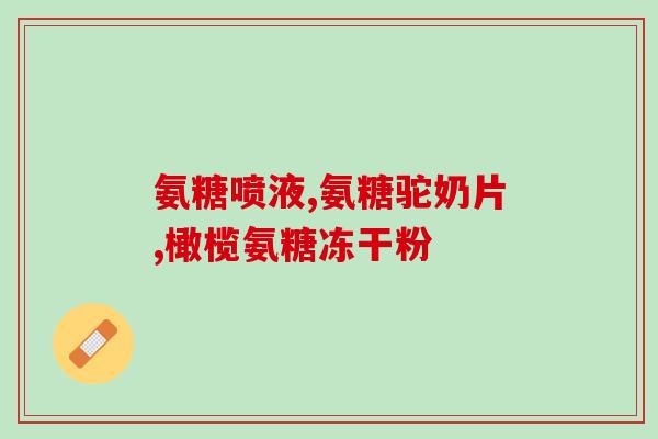 澳洲siwsse氨糖(澳洲推出保健品siwsse氨糖)
