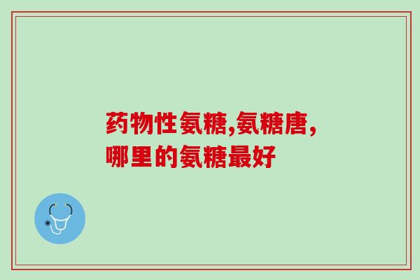 澳洲氨糖软骨素用法澳洲软骨素使用说明)