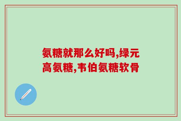澳洲氨糖维骨力直营店(澳洲氨糖维骨力官方直营店，让你轻松补充骨骼营养)